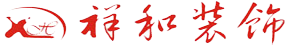 祥和装饰